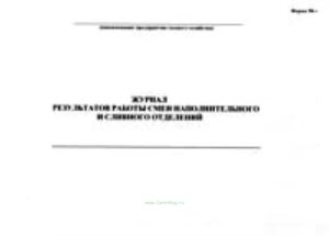 Журнал результатов работы смен наполнительного и сливного отделений
