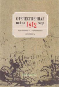 Отечественная война 1812 года: Источники. Памятники. Проблемы. Материалы XIV Всероссийской научной конференции. Бородино, 4-6 сентября 2006 г.
