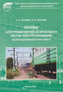 Основы электромагнитной безопасности систем электроснабжения железнодорожного транспорта