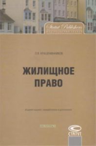 Жилищное право. Издание седьмое, переработанное и дополненное