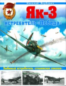 Як-3. Истребитель Победа