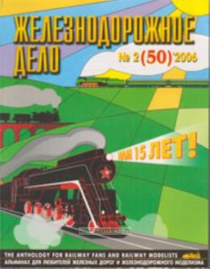 Журнал Железнодорожное дело № 2(50) 2006