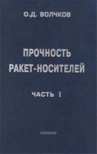 Прочность ракет-носителей: Учебное пособие. Часть 1