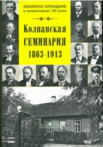 Колпанская семинария. 1863-1913