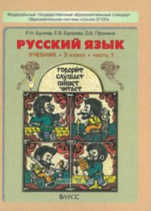 Русский язык 3 класс (в 2-х частях)