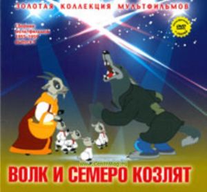 Золотая коллекция мультфильмов. Выпуск 13. Волк и семеро козлят (книга с DVD )