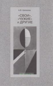 Свои, чужие и другие