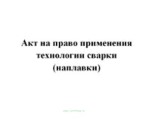 Акт на право применения технологии сварки (наплавки)