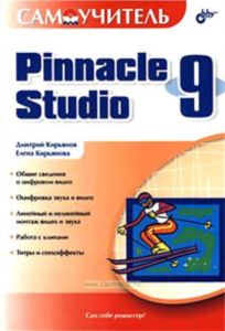 Самоучитель Pinnacle Studio 9