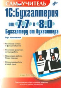1С:Бухгалтерия от 7.7 к 8.0. Бухгалтеру от бухгалтера