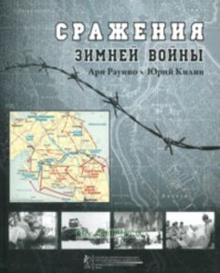 Сражения зимней войны