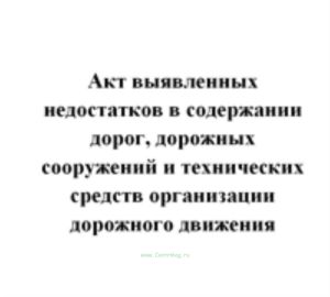 Акт выявленных недостатков в содержании дорог, дорожных сооружений и технических средств организации дорожного движения