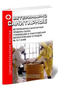 Ветеринарно-санитарные правила сбора, утилизации и уничтожения биологических отходов N 13-7-2469