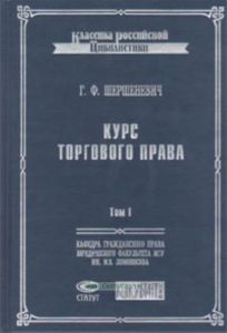 Курс торгового права. Том 1.Введение. Торговые деятели