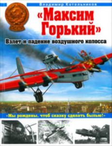 Максим Горький. Взлет и падение воздушного колосса