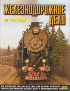 Журнал Железнодорожное дело № 1(49) 2006