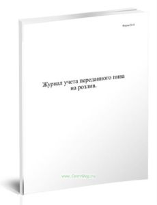 Журнал учета переданного пива на розлив. Форма П-43 пиво