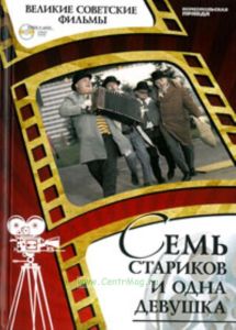 Великие советские фильмы. Том 37. Семь стариков и одна девушка. Книга и фильм