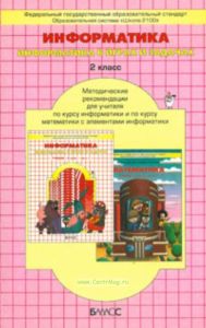Методические рекомендации к учебнику информатики 2 класс
