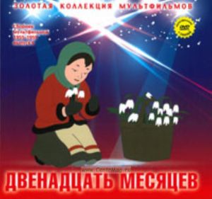 Золотая коллекция мультфильмов. Выпуск 14. Двенадцать месяцев (книга с DVD )