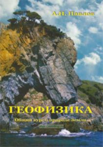 Геофизика. Общий курс о природе земли. Учебник
