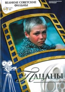 Великие советские фильмы. Том 15. Пацаны. Книга и фильм