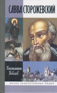 Савва Сторожевский. Жизнеописание: факты и мифы, предания и гипотезы. Жизнь замечательных людей