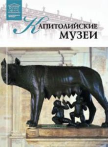 Великие музеи мира. Том 69. Капитолийские музеи (Рим)