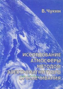 Исследование атмосферы методом магнитного просвечивания. Монография