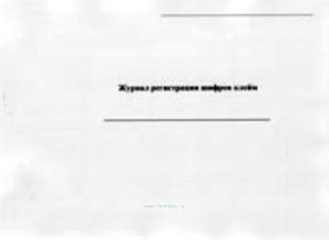 Журнал регистрации шифров клейм