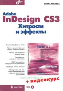 Adobe InDesign CS3. Хитрости и эффекты (+Видеокурс на CD)