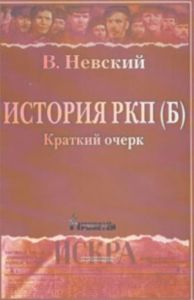История РКП (б). Краткий очерк
