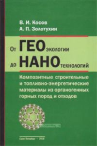 От ГЕОэкологии до НАНОтехнологий. Композитные строительные и топливно-энергетические материалы из органогенных горных пород и отходов