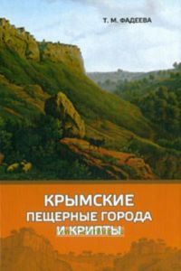 Крымские пещерные города и крипты