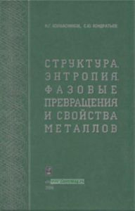 Структура. Энтропия. Фазовые превращения и свойства металлов