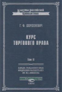 Курс торгового права. Том 2. Товар. Торговые сделки