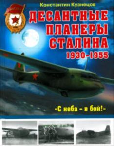 Десантные планеры Сталина 1930-1955 гг. С неба - в бой!