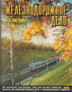 Журнал Железнодорожное дело № 2(48) 2005