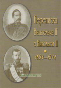 Переписка Вильгельма II с Николаем II. Мемуары. События и люди. 1878-1918