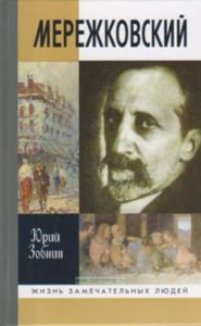 Мережковский. Дмитрий Мережковский: Жизнь и деяния
