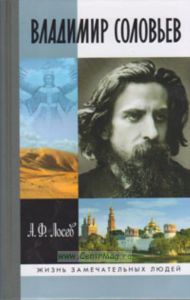 Владимир Соловьев и его время. Жизнь замечательных людей (2-е издание, исправленное)