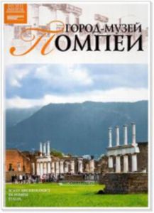 Великие музеи мира. Том 44. Город-музей Помпеи