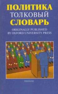 Политика: Толковый словарь: Русско-английский