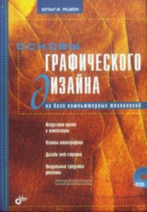 Основы графического дизайна на базе компьютерных технологий