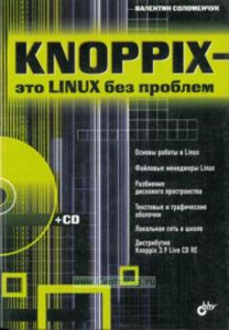 Knoppix - это Linux без проблем