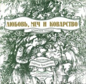 Любовь, меч и коварство: Крымские легенды