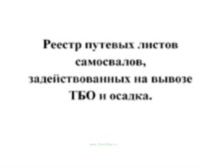 Реестр путевых листов самосвалов, задействованных на вывозе ТБО и осадка за