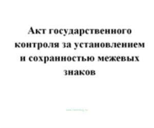 Акт государственного контроля за установлением и сохранностью межевых знаков