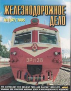 Журнал Железнодорожное дело № 1(47) 2005