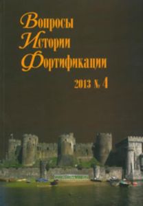 Вопросы истории фортификации. №4, 2013 г.